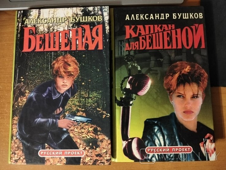 А.Б. Бушков. Бешеная. Капкан для Бешеной