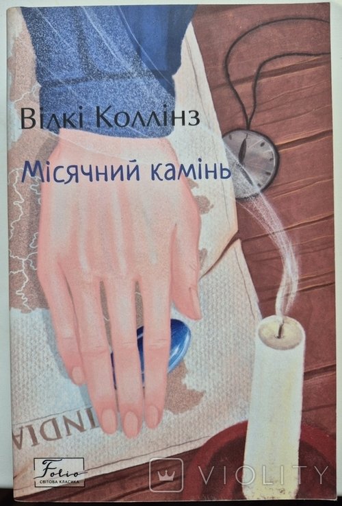 В. Коллинз. Лунный камень