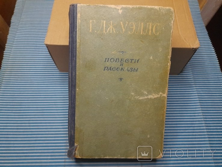 Г. Уэллс. Повести и рассказы