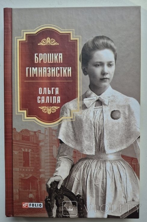 О. Салипа. Брошка гимназистки