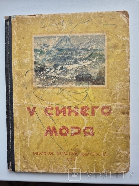 У синего моря. Сборник стихотворений