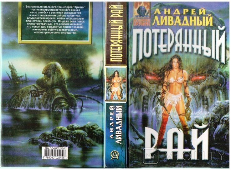 А.Л. Ливадный. Потеряный рай