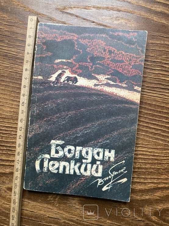 Б. Лепкий. Вибране