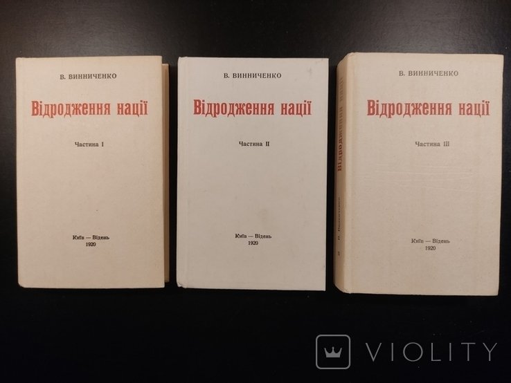 В. Винниченко. Возрождение нации