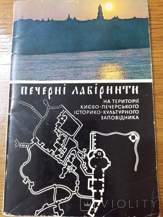 П. М. Петренко. Печерные лабиринты КиевоПечерского заповедника
