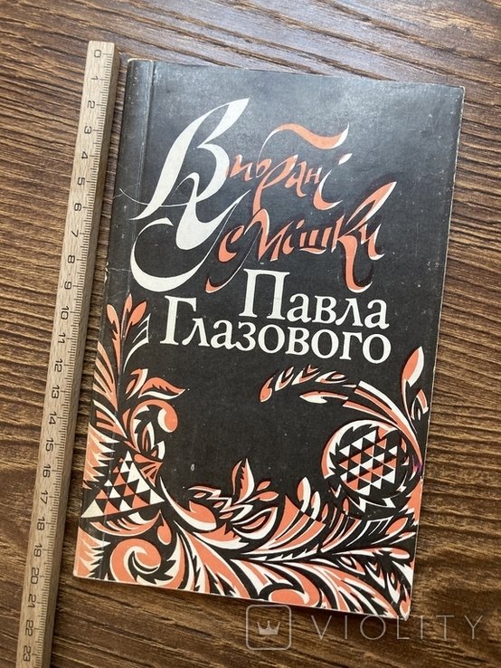П. Глазовий. Выбранные усмешки