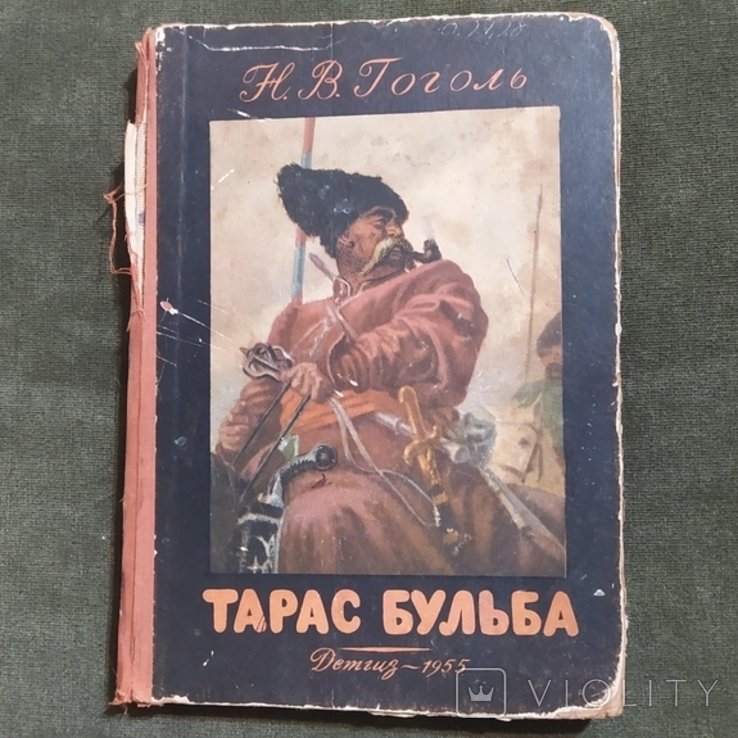 Н.В. Гоголь. Тарас Бульба