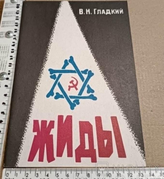 Гладкий. Жиди