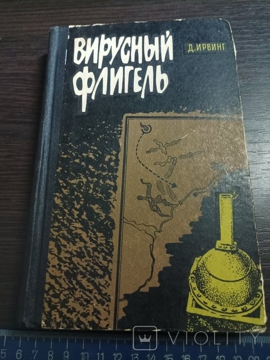 Д. Ирвинг. Вирусный флигель
