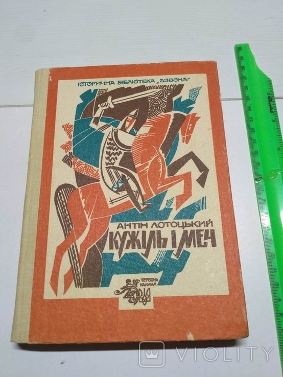 А. Лотоцкий. Кужиль и меч