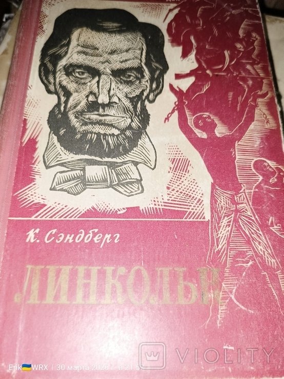 К. Сэндберг. Линкольн