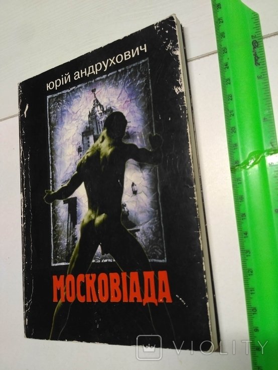 Ю. Андрухович. Московиада