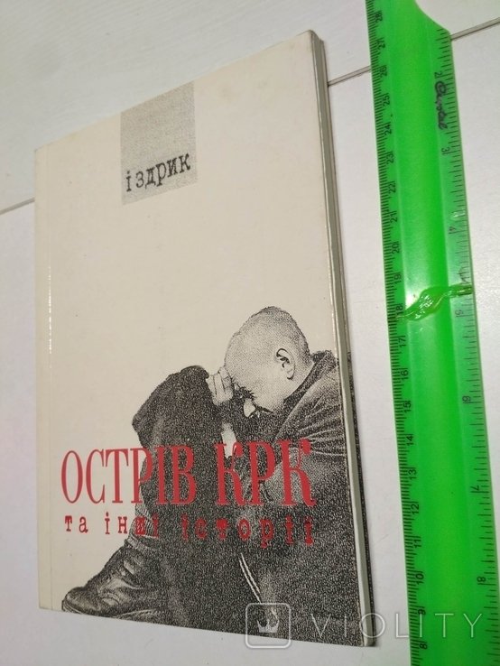 Ю. Издрик. Остров КРК