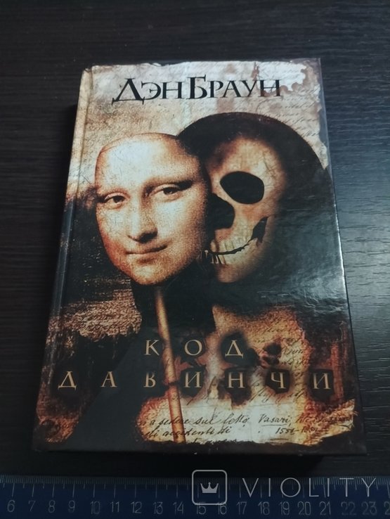 Д. Браун. Код да Винчи