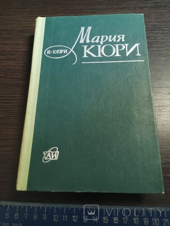М. Кюри. Атомиздат 73 г