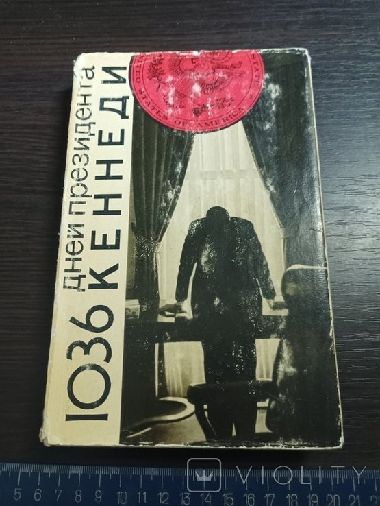 Кеннеди. 1036 дней президента