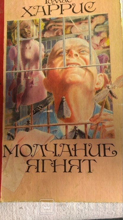 Т. Харрис. Мовчання ягнят