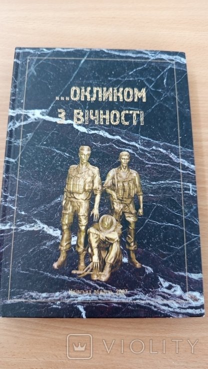 Окликом з вічності