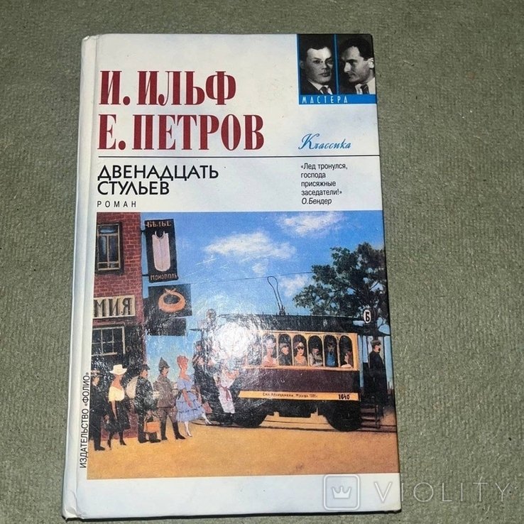 И.А. Ильф, Е.П. Петров. Двенадцать стульев