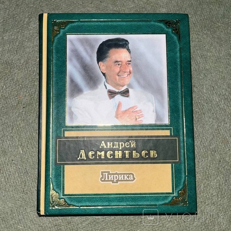 А. Дементьев. Лирика