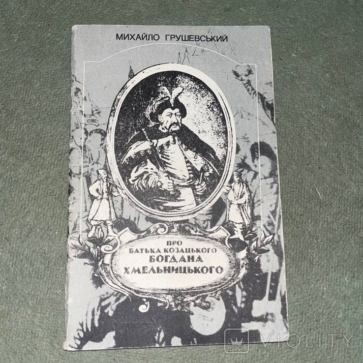 Грушевский. Богдан Хмельницкий