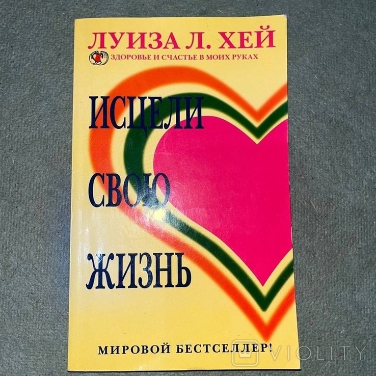 Л. Хей. Исцели свою жизнь