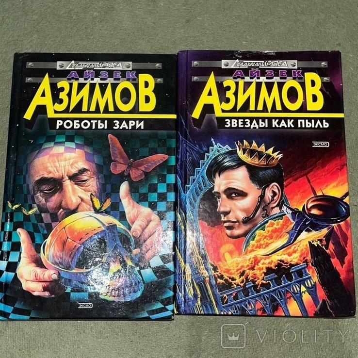 И. Азимов. Работы зари Звезды как пыль