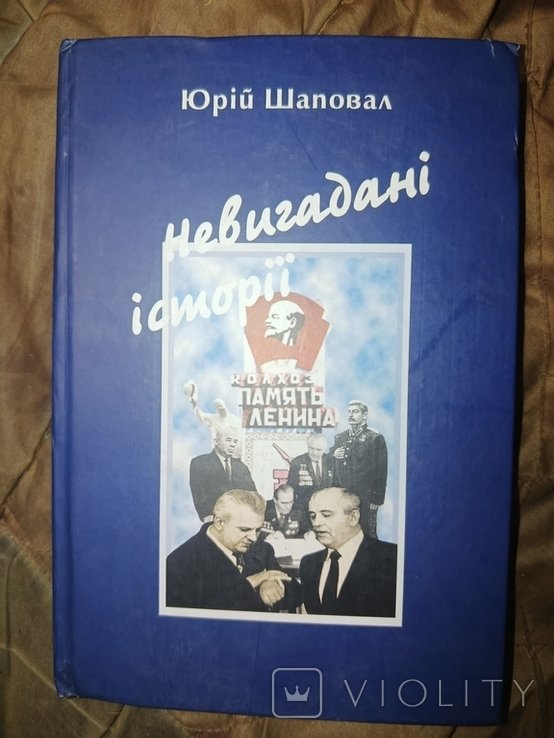 Ю. Шаповал. Не выдуманные истории