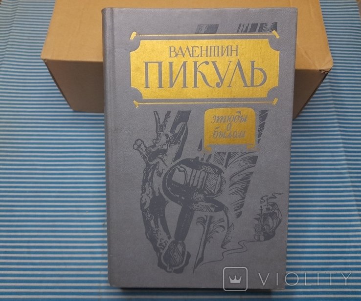 А.С. Пикуль. Этюды о былом