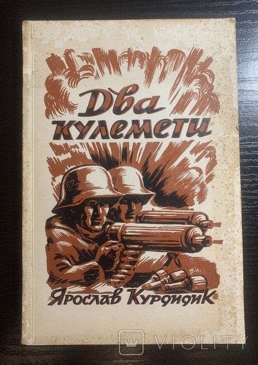 Я. Курдидик. Два кулемети
