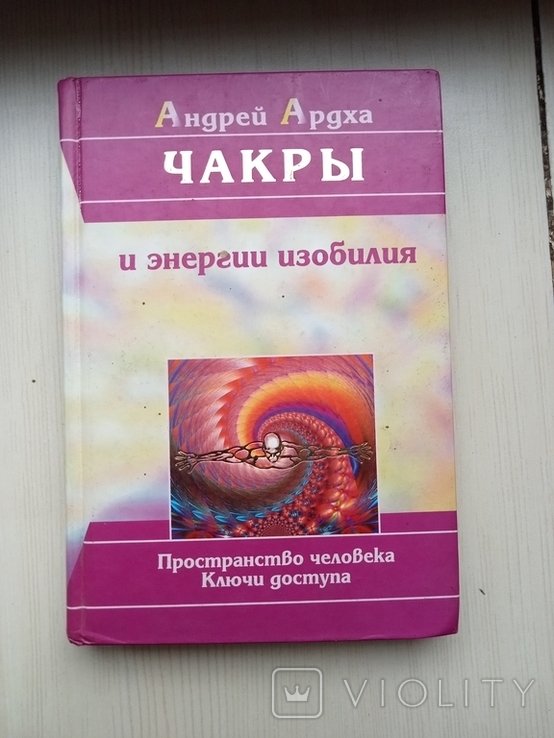 А. Ардха. Чакры и энергии изобилия