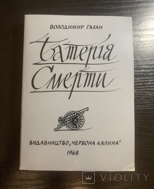 В. Галан. Батерия Смерти