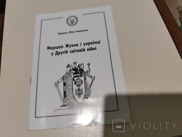 Л.И. Лукьяненко. Десидент. Маршал Жуков и украинцы в Второй мировой войне