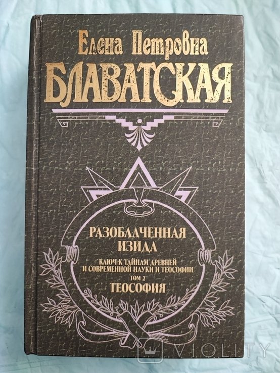 Е.П. Блаватская. Разоблачённая Изида. Том 2