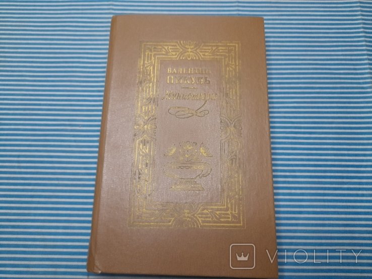 В.С. Пикуль. Миниатюры