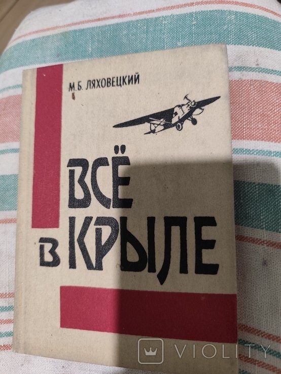 Калинин. Книга все в крыле страницы жизни и творчества авиаконструктора