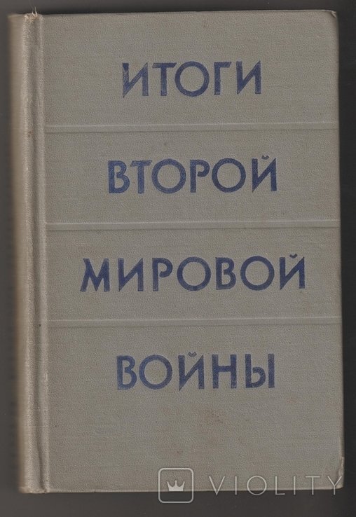 Коллектив авторов. Итоги второй мировой войны