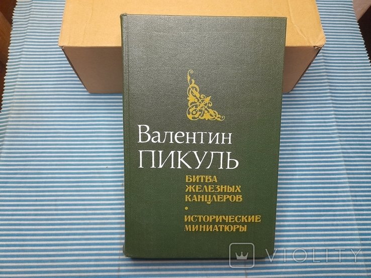 А.С. Пикуль. Битва железных канцлеров