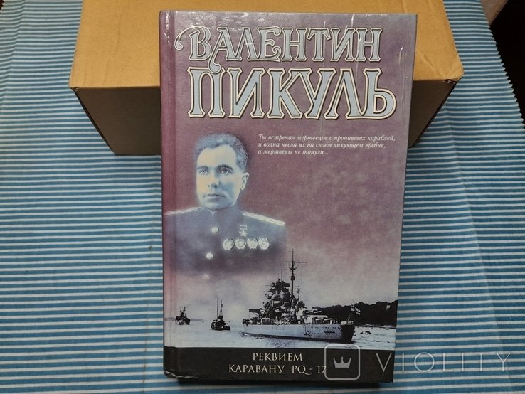 А.С. Пикуль. Реквием каравану PQ17