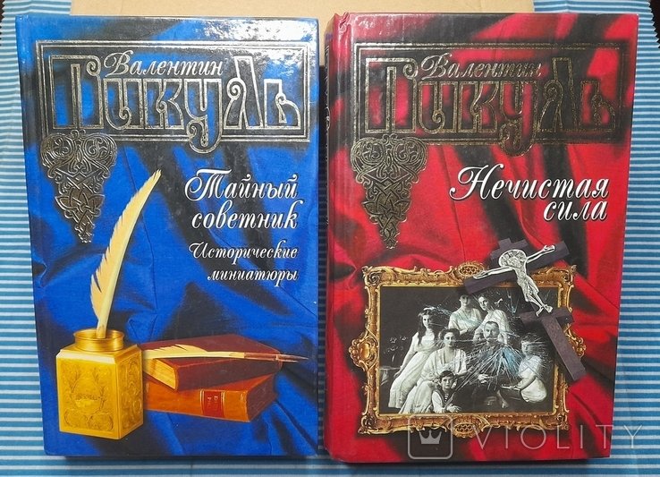 В.С. Пикуль. Нечистая сила. Тайный советник