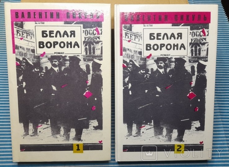 А.С. Пикуль. Белая ворона