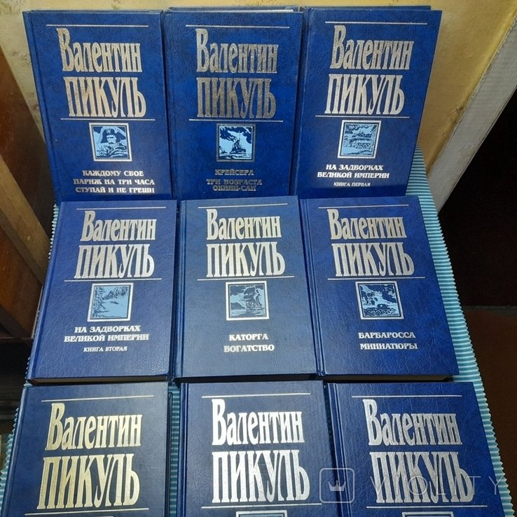 А.С. Пикуль. 11 книг