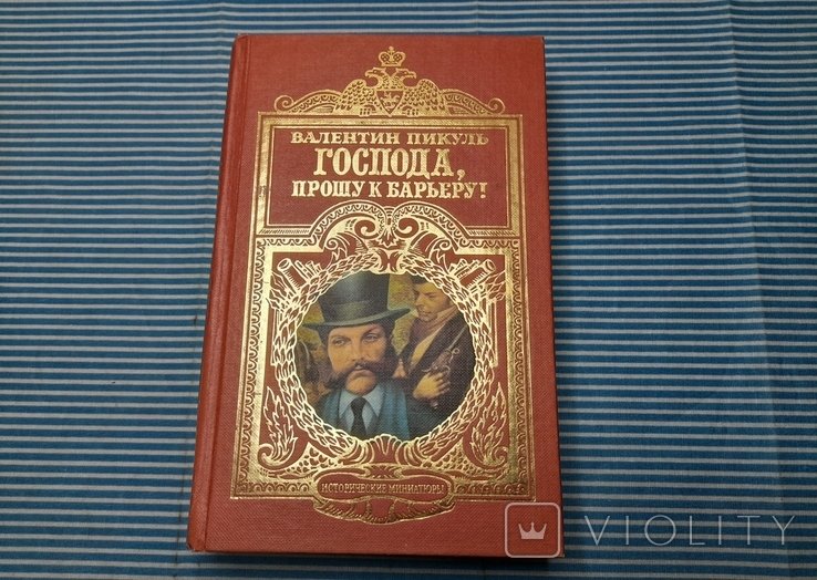 А.С. Пикуль. Господа, прошу к барьеру