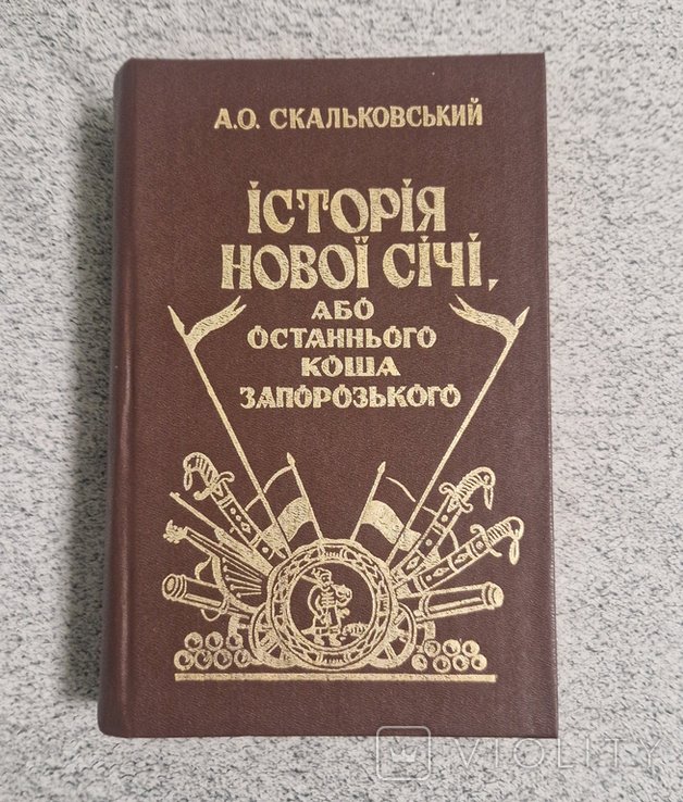 А.О. Скальковский. История Новой Сечи, или последнего Коша Запорожского