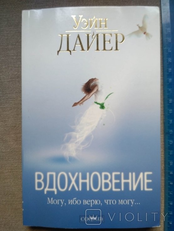 У. Дайер. Вдохновение