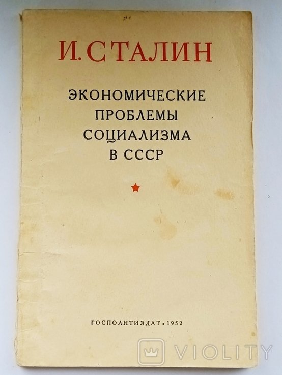 И. Сталин. Экономические проблемы социализма в СССР