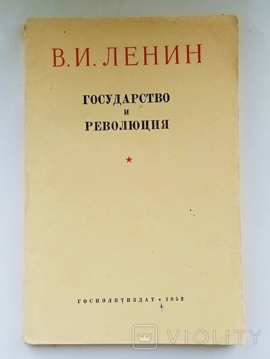 В.И. Ленин. Государство и революция