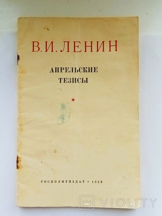 В.И. Ленин. Апрельские тезисы