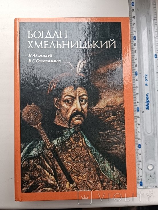 Б. Хмельницкий. Социст портрет