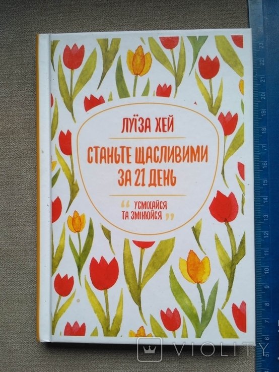 Л. Хей. Станьте счастливыми за 21 день
